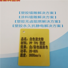 激光打字黑色PP料白色激光打標(biāo)鐳雕母粒