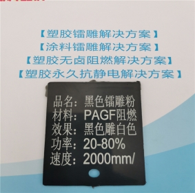 激光打字白色MCA阻燃PA6料黑色激光打標(biāo)粉