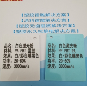 無(wú)鹵阻燃PBT料激光打標(biāo)母粒